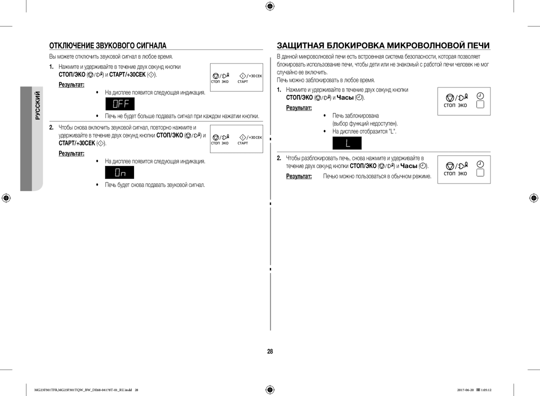 Samsung MG23F301TFR/BW manual Отключение Звукового Сигнала, Защитная Блокировка Микроволновой Печи, СТАРТ/+30СЕК Результат 