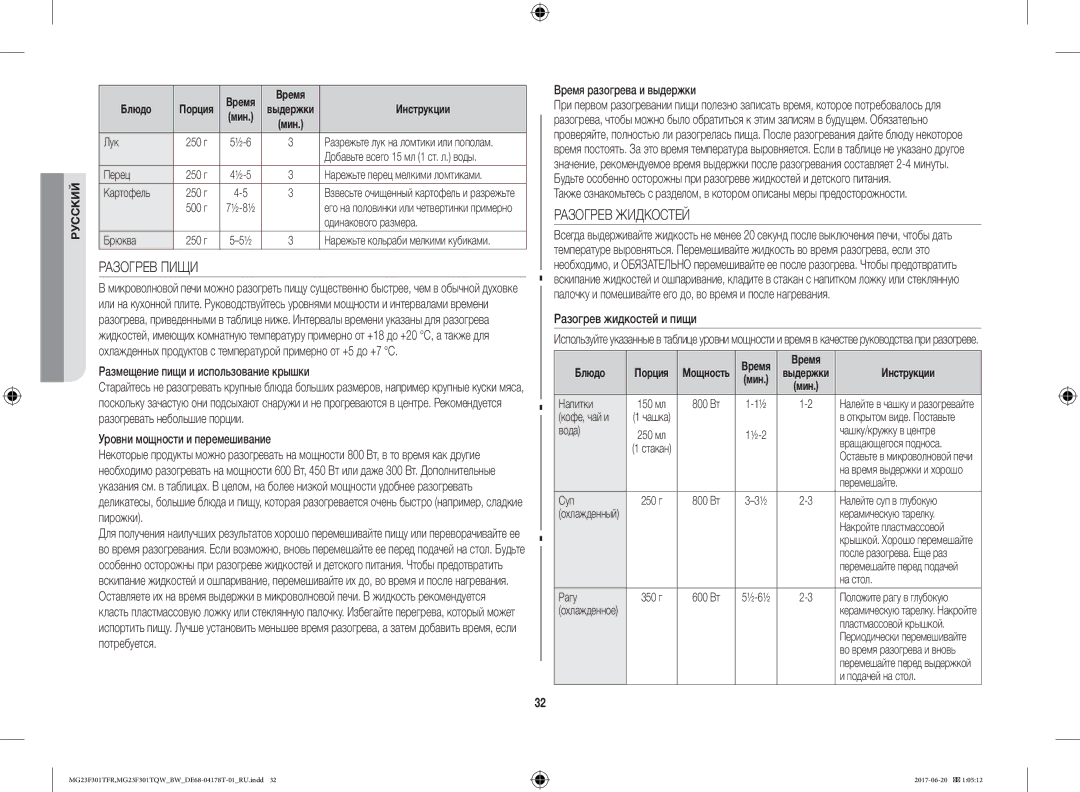 Samsung MG23F301TFR/BW manual Разогрев Пищи, Разогрев Жидкостей 