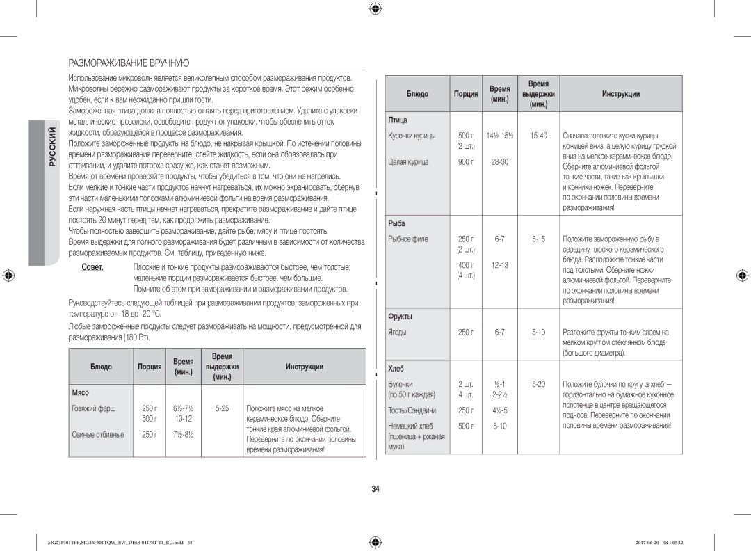 Samsung MG23F301TFR/BW manual Размораживание Вручную 