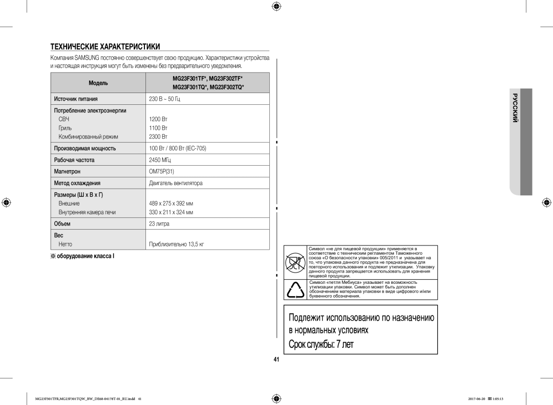 Samsung MG23F301TFR/BW manual Технические Характеристики, Оборудование класса, Источник питания 230 В ~ 50 Гц, 1200 Вт 