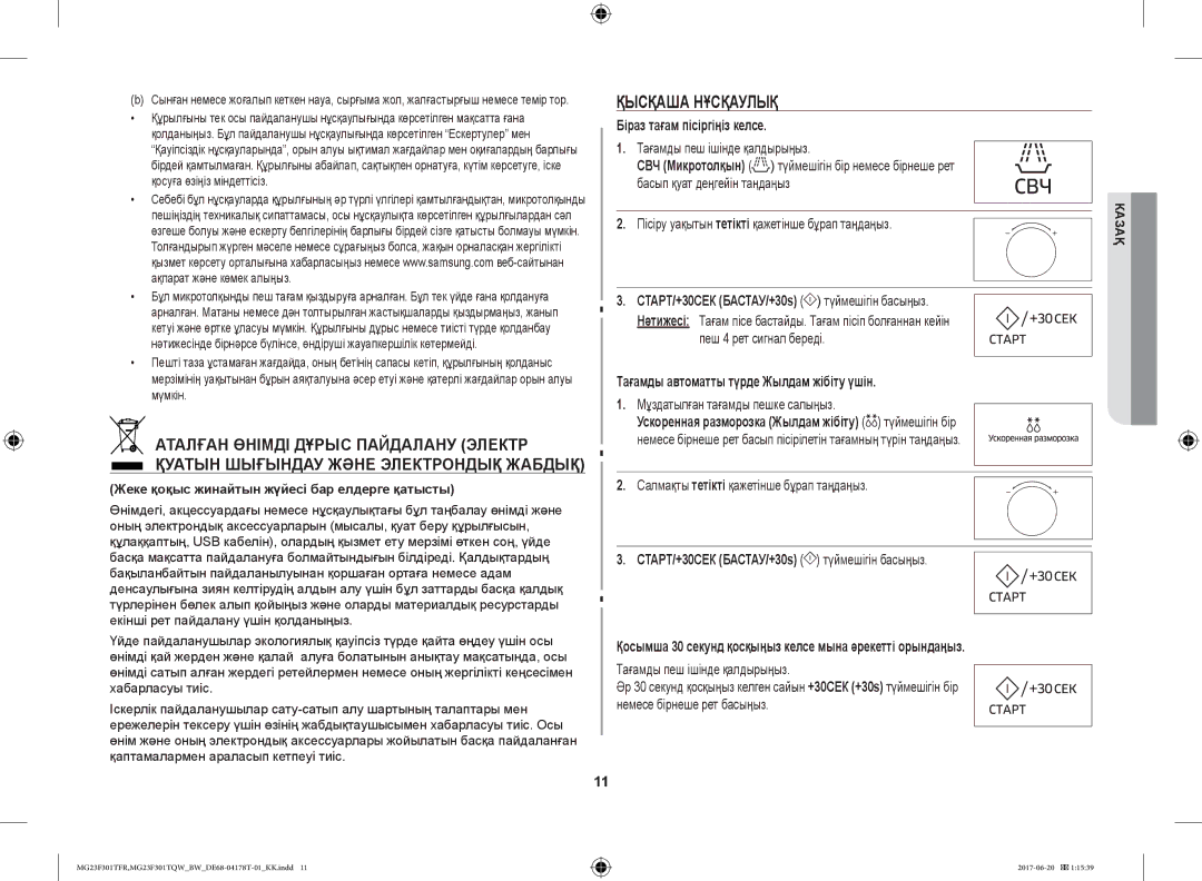 Samsung MG23F301TFR/BW manual Қысқаша Нұсқаулық, Біраз тағам пісіргіңіз келсе, СТАРТ/+30СЕК БАСТАУ/+30s түймешігін басыңыз 