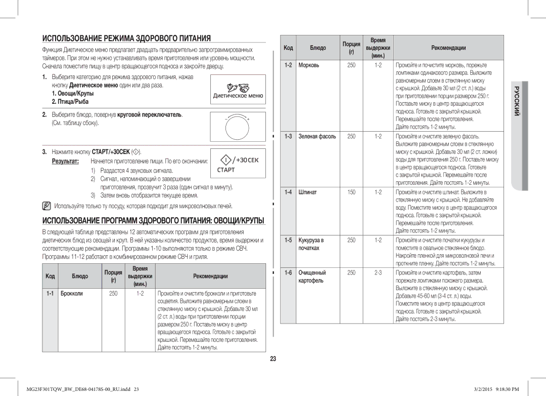 Samsung MG23F301TQR/BW manual Использование Режима Здорового Питания, Овощи/Крупы Птица/Рыба, Время 