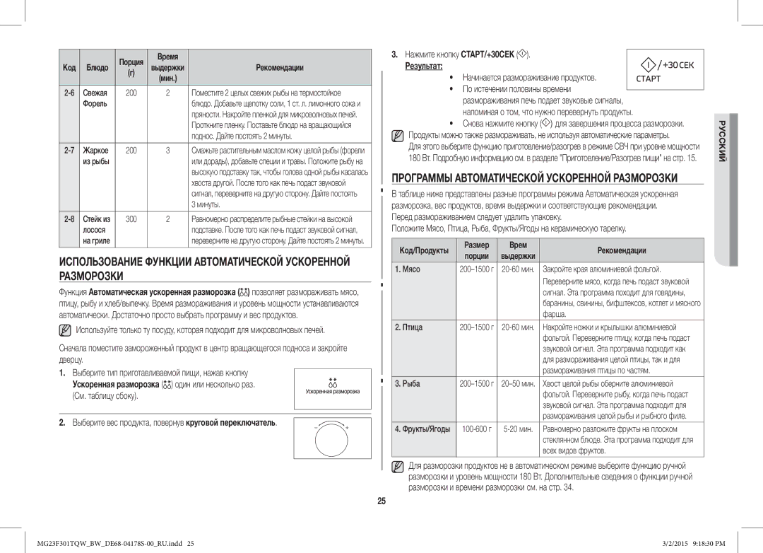 Samsung MG23F301TQR/BW Использование Функции Автоматической Ускоренной Разморозки, Результат, Размер Врем Рекомендации 