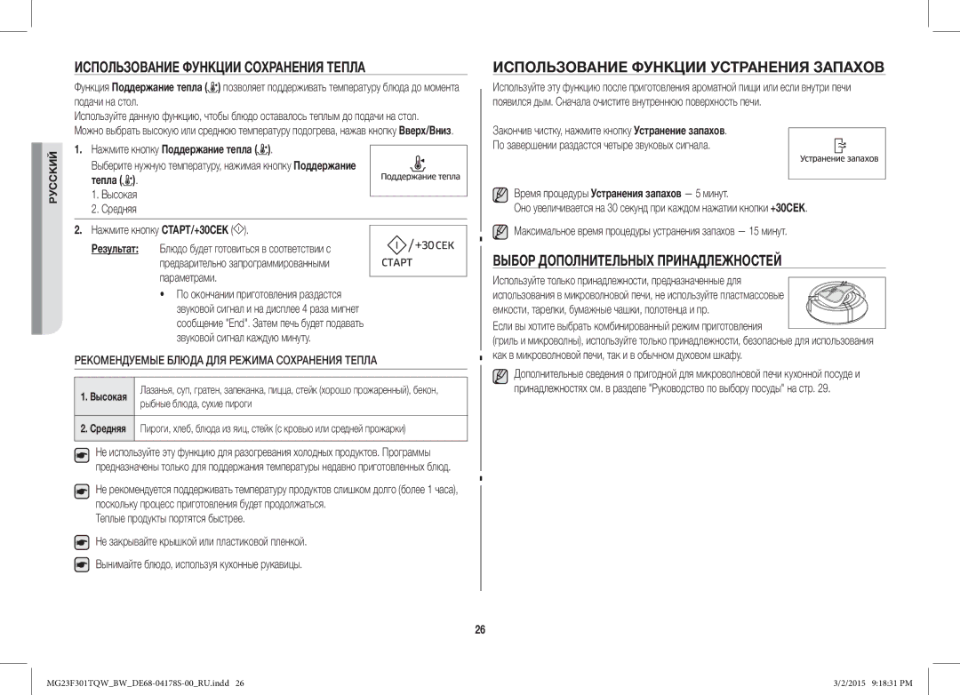 Samsung MG23F301TQR/BW manual Использование Функции Сохранения Тепла, Использование Функции Устранения Запахов 