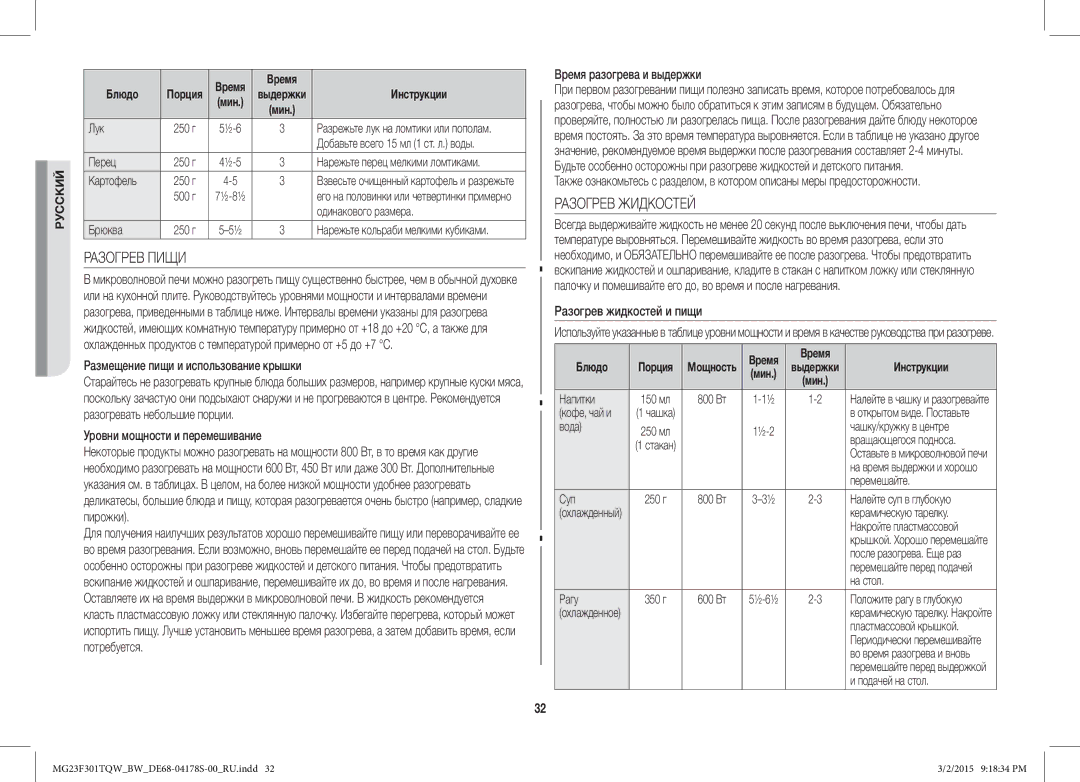 Samsung MG23F301TQR/BW manual Разогрев Пищи, Разогрев Жидкостей 