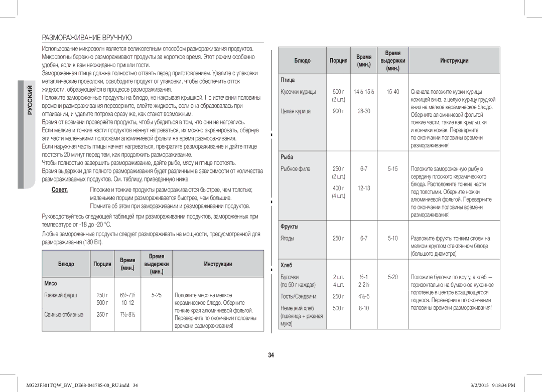 Samsung MG23F301TQR/BW manual Размораживание Вручную 