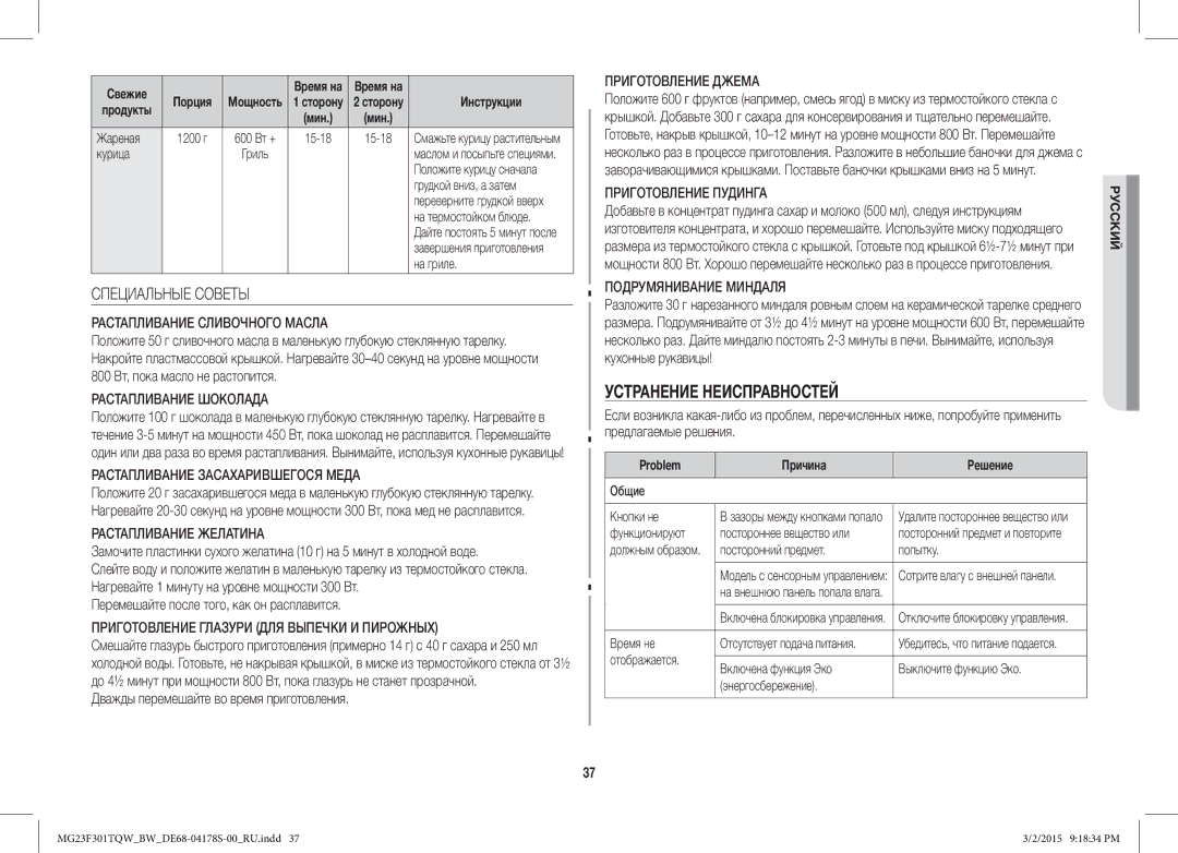 Samsung MG23F301TQR/BW manual Устранение Неисправностей, Специальные Советы, Перемешайте после того, как он расплавится 