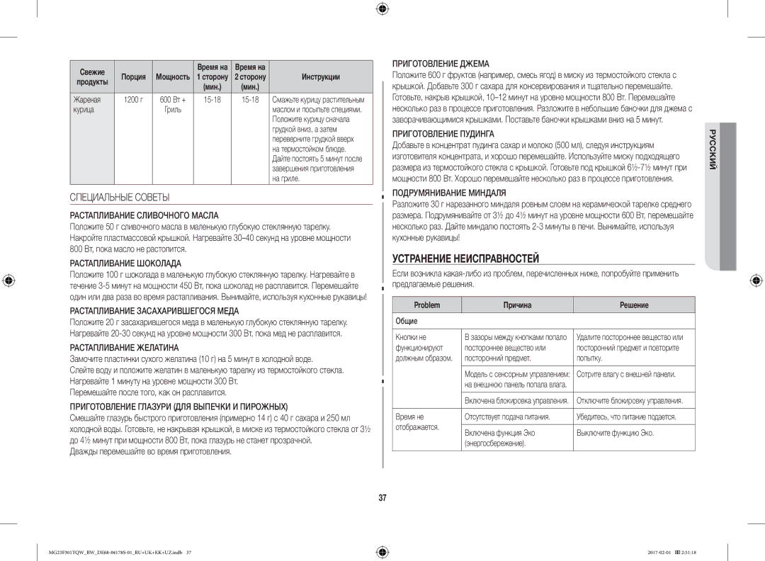 Samsung MG23F302TQS/BW manual Устранение Неисправностей, Специальные Советы, Перемешайте после того, как он расплавится 