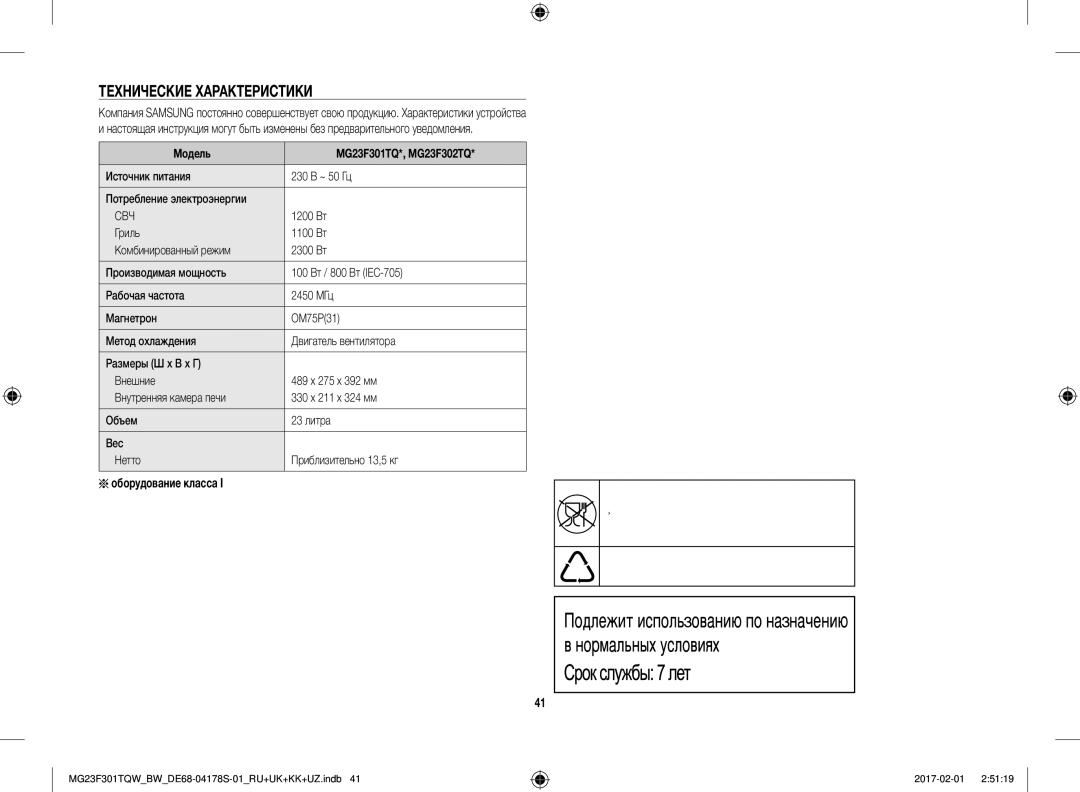 Samsung MG23F302TQK/BW manual Технические Характеристики, Оборудование класса, Модель MG23F301TQ*, MG23F302TQ, 1200 Вт 