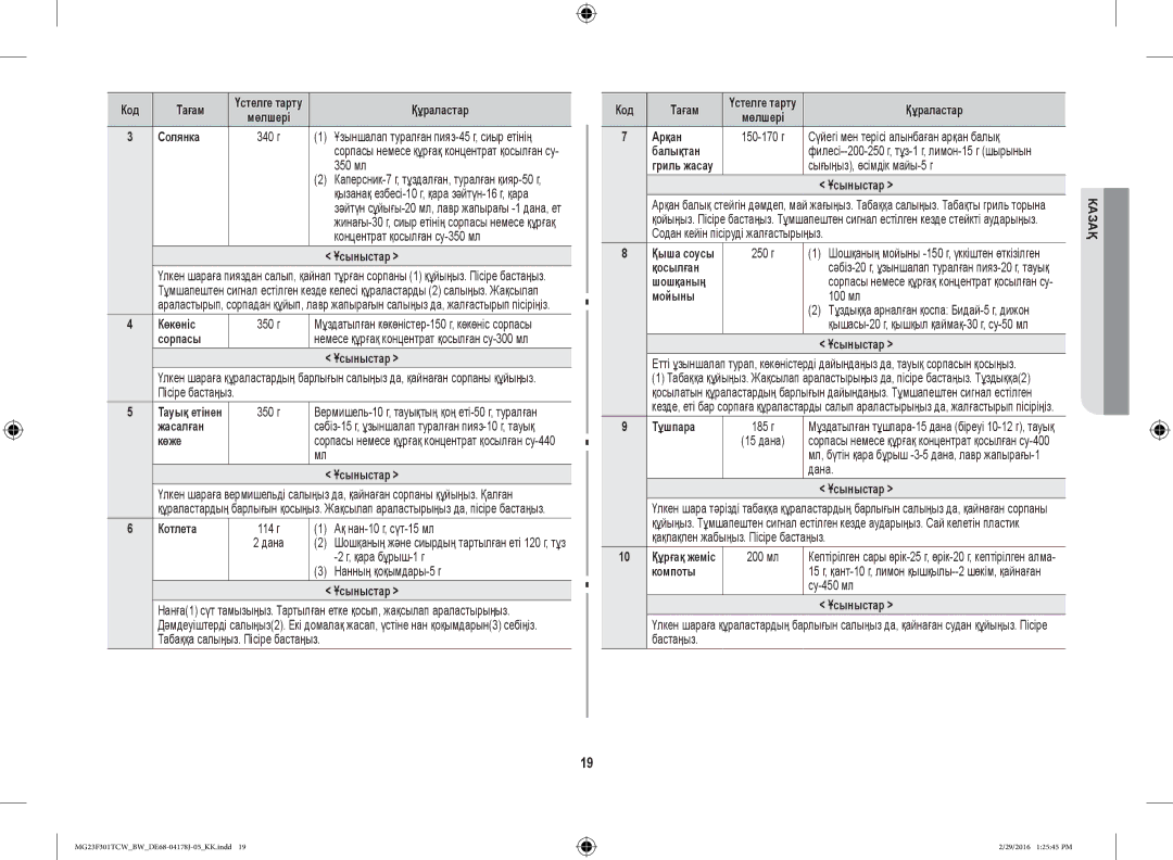 Samsung MG23F301TAW/BW manual Солянка, Көкөніс, Сорпасы, Жасалған, Көже, Котлета, Арқан, Балықтан, Мойыны, Тұшпара, Компоты 