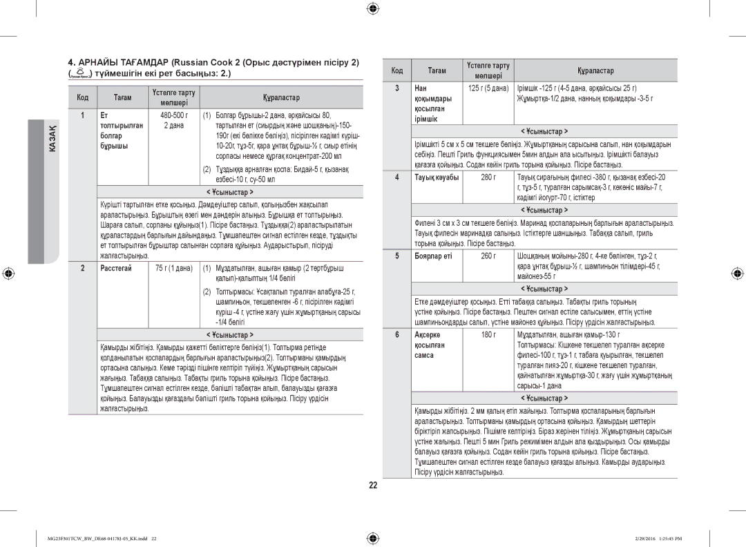 Samsung MG23F302TAS/BW, MG23F302TCS/BW manual Бұрышы, Болгар, Расстегай, Нан, Қосылған Ірімшік Ұсыныстар, Ақсерке, Самса 