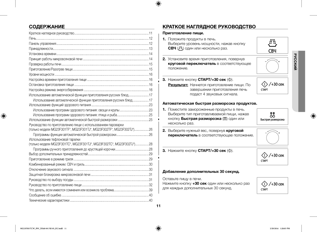 Samsung MG23F302TAS/BW Содержание, Краткое Наглядное Руководство, Приготовление пищи, Добавление дополнительных 30 секунд 