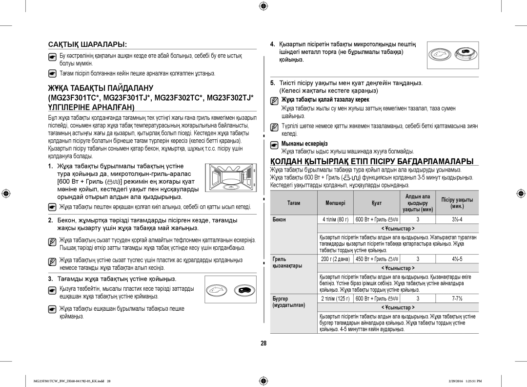 Samsung MG23F301TCW/BW, MG23F302TCS/BW Жұқа Табақты Пайдалану, Қолдан Қытырлақ Етіп Пісіру Бағдарламалары, Сақтық Шаралары 