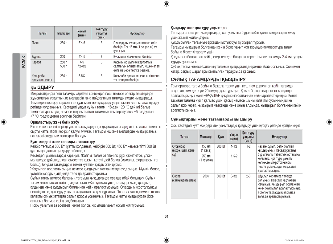 Samsung MG23F301TAW/BW, MG23F302TCS/BW, MG23F302TAS/BW, MG23F301TCW/BW, MG23F302TAK/BW manual Сұйық Тағамдарды Қыздыру 
