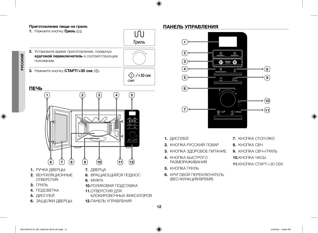 Samsung MG23F301TCW/BW, MG23F302TCS/BW manual Печь Панель Управления, Приготовление пищи на гриле . Нажмите кнопку Гриль 