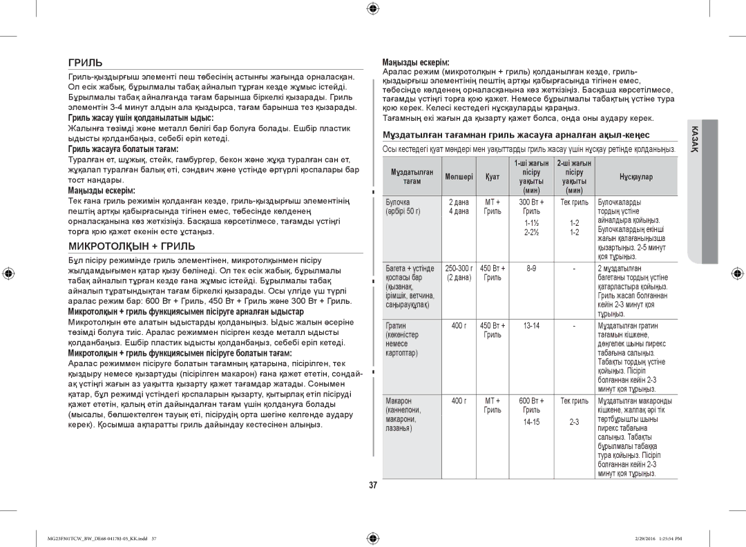 Samsung MG23F302TAS/BW, MG23F302TCS/BW, MG23F301TCW/BW, MG23F301TAW/BW, MG23F302TAK/BW manual Микротолқын + Гриль 