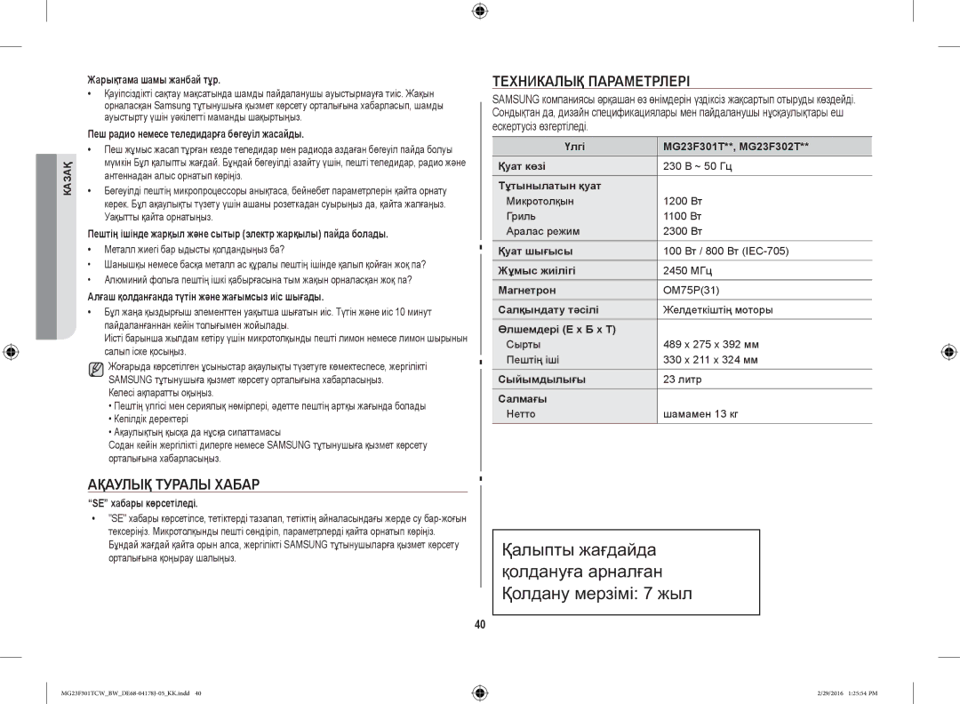 Samsung MG23F302TAK/BW, MG23F302TCS/BW, MG23F302TAS/BW, MG23F301TCW/BW manual Техникалық Параметрлері, Ақаулық Туралы Хабар 