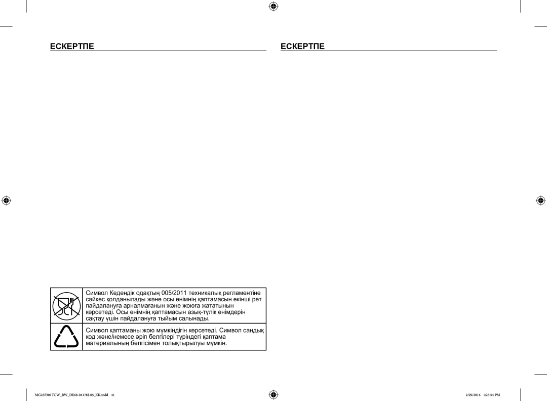 Samsung MG23F302TCS/BW, MG23F302TAS/BW, MG23F301TCW/BW, MG23F301TAW/BW, MG23F302TAK/BW manual Ескертпе 