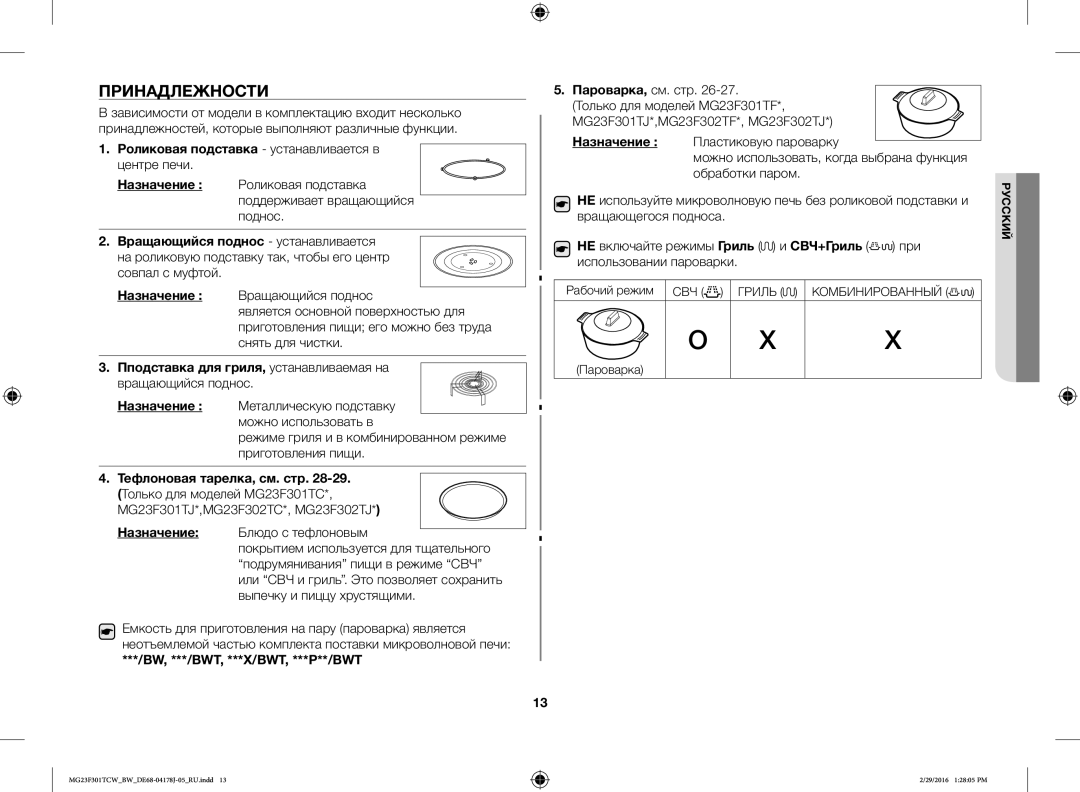 Samsung MG23F301TAW/BW Принадлежности, Роликовая подставка устанавливается в, Пподставка для гриля, устанавливаемая на 