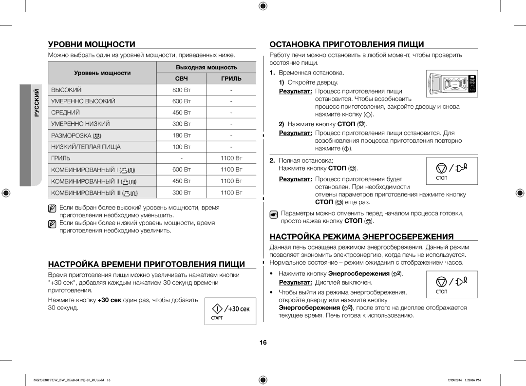 Samsung MG23F302TAS/BW, MG23F302TCS/BW Уровни Мощности, Настройка Времени Приготовления Пищи, Остановка Приготовления Пищи 