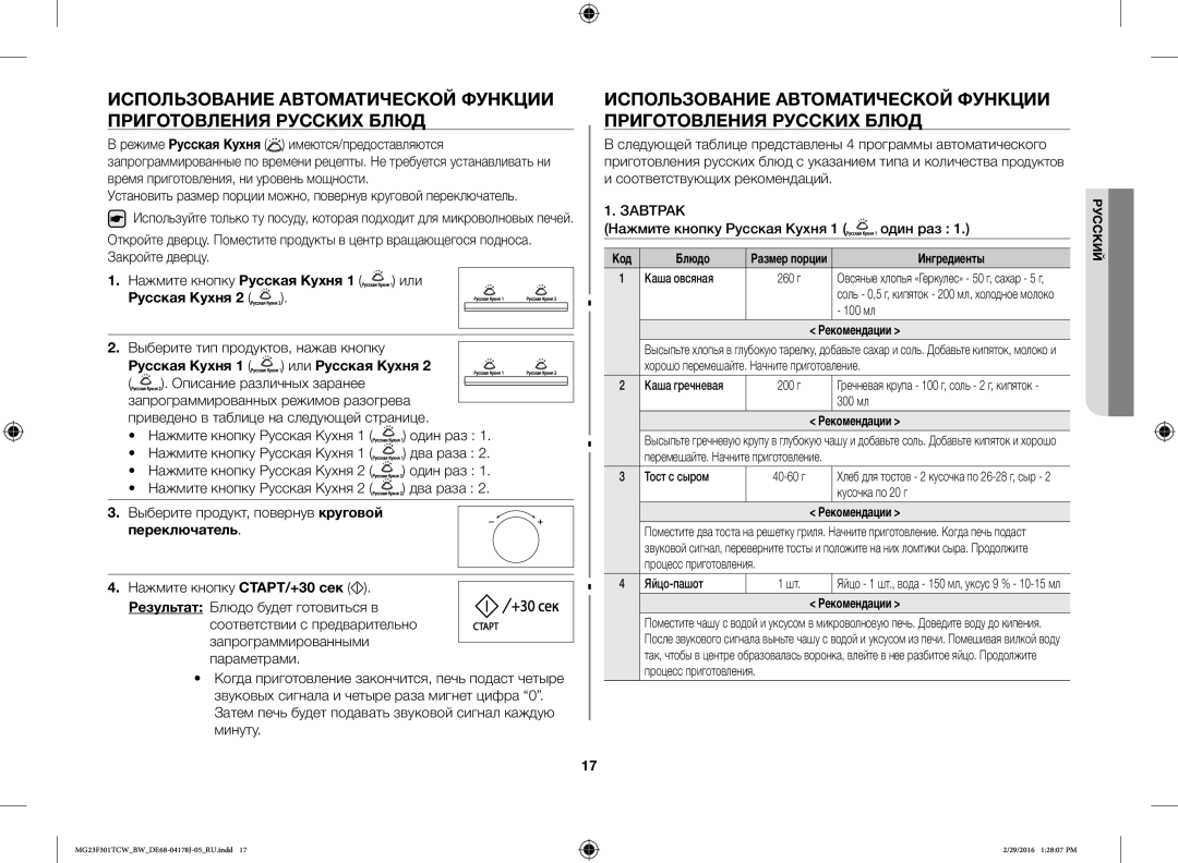 Samsung MG23F301TCW/BW, MG23F302TCS/BW, MG23F302TAS/BW manual Русская Кухня, Выберите тип продуктов, нажав кнопку, Завтрак 