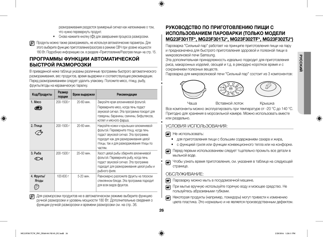 Samsung MG23F302TAS/BW Программы Функции Автоматической Быстрой Разморозки, Условия Использования, Обслуживание, Размер 