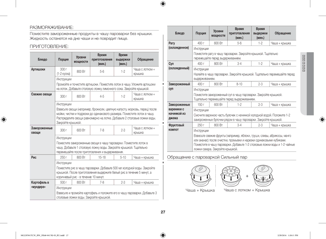 Samsung MG23F301TCW/BW, MG23F302TCS/BW, MG23F302TAS/BW, MG23F301TAW/BW manual Размораживание, Приготовление, Чаша + Крышка 