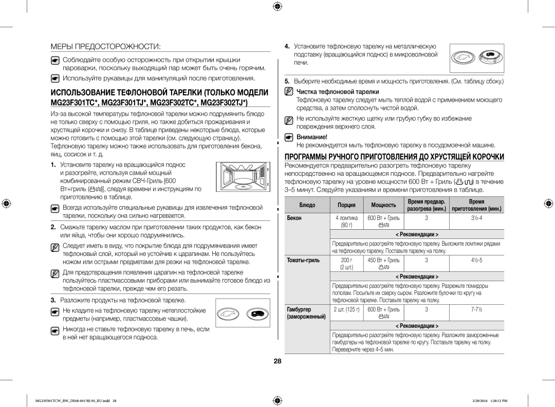 Samsung MG23F301TAW/BW, MG23F302TCS/BW, MG23F302TAS/BW, MG23F301TCW/BW, MG23F302TAK/BW manual Меры Предосторожности 