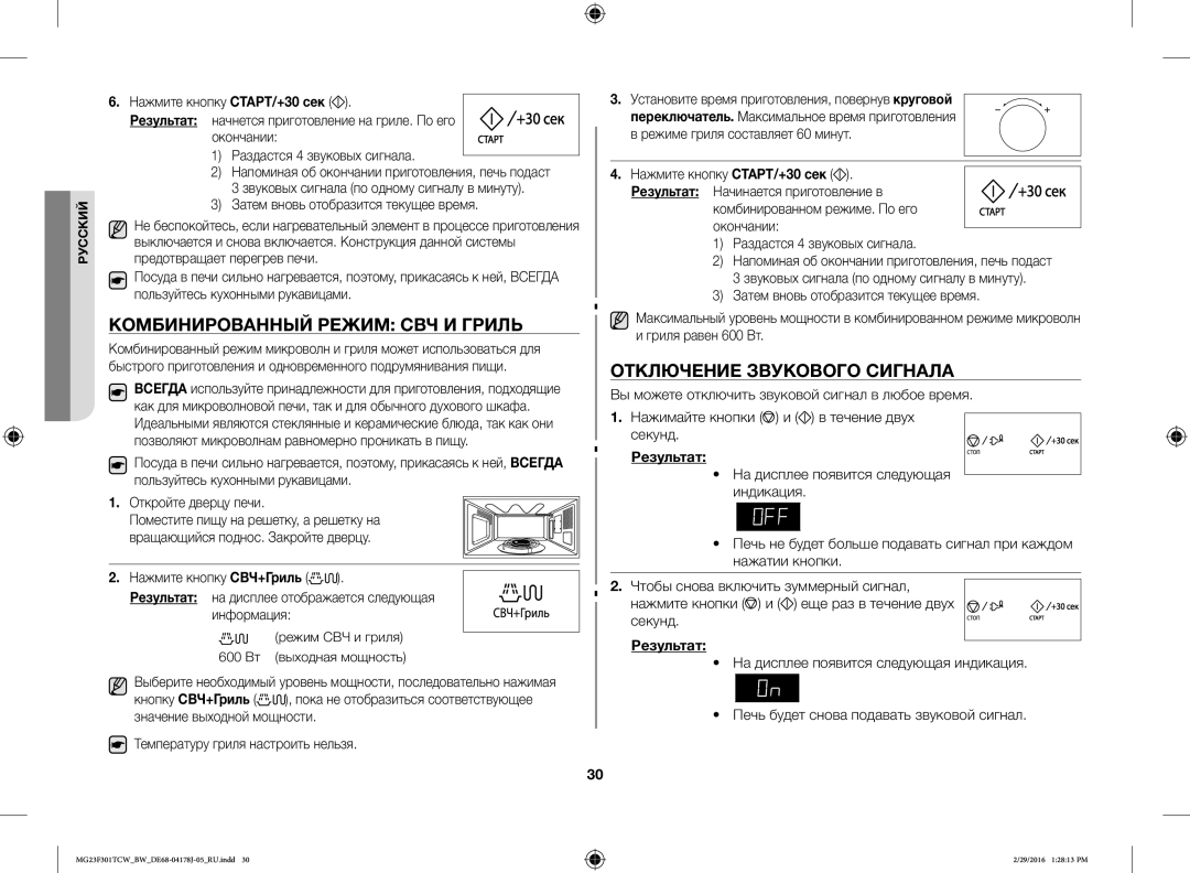 Samsung MG23F302TCS/BW, MG23F302TAS/BW, MG23F301TCW/BW manual Комбинированный Режим СВЧ И Гриль, Отключение Звукового Сигнала 