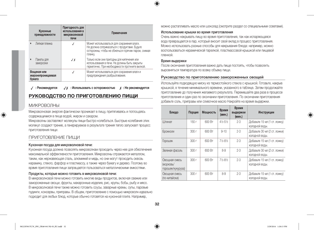 Samsung MG23F301TCW/BW, MG23F302TCS/BW, MG23F302TAS/BW Руководство ПО Приготовлению Пищи, Микроволны, Приготовление Пищи 
