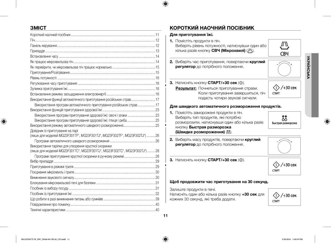 Samsung MG23F301TAW/BW, MG23F302TCS/BW, MG23F302TAS/BW manual Зміст, Короткий Наочний Посібник, Для приготування їжі 