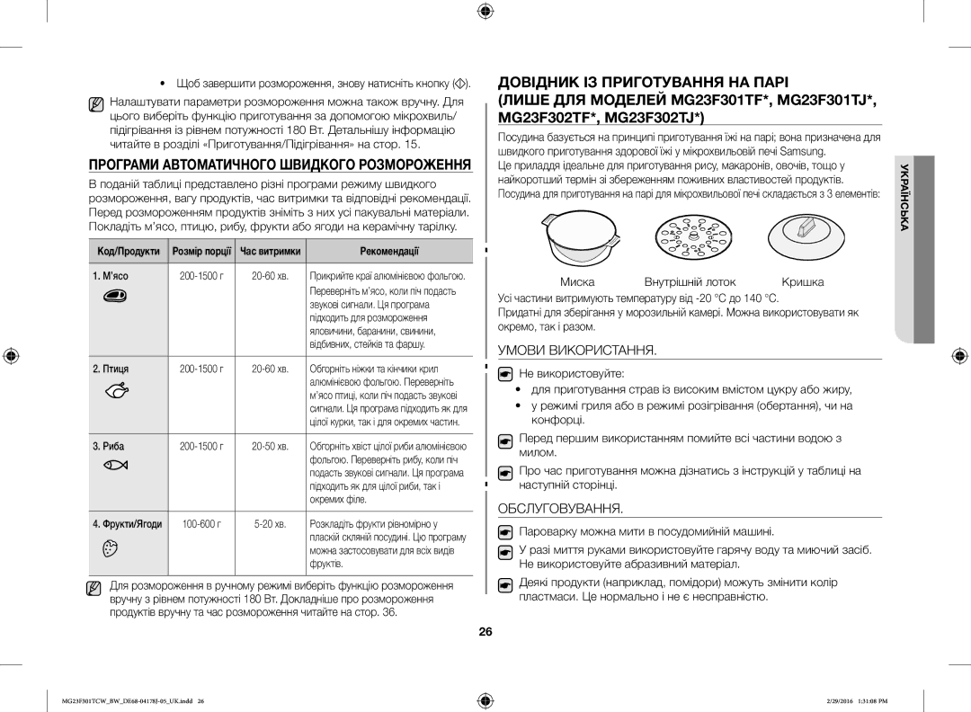 Samsung MG23F301TAW/BW Довідник ІЗ Приготування НА Парі, Програми Автоматичного Швидкого Розмороження, Умови Використання 