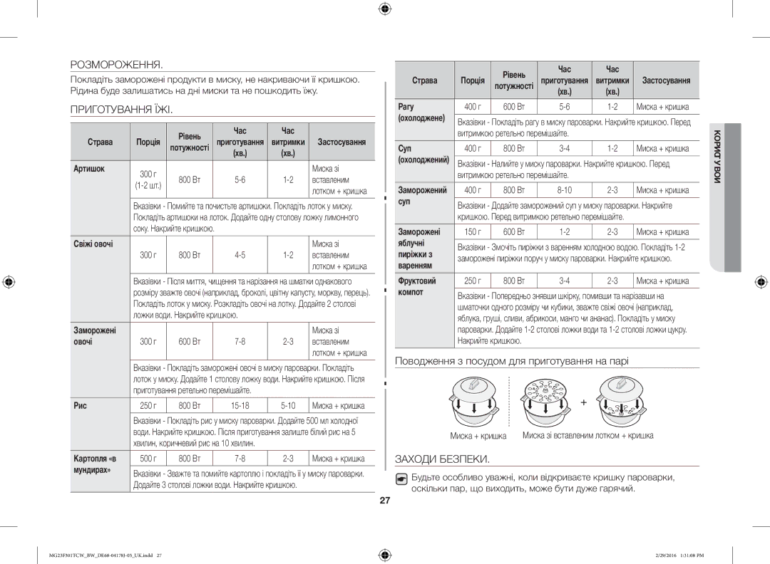 Samsung MG23F302TAK/BW, MG23F302TCS/BW, MG23F302TAS/BW, MG23F301TCW/BW manual Розмороження, Приготування ЇЖІ, Заходи Безпеки 