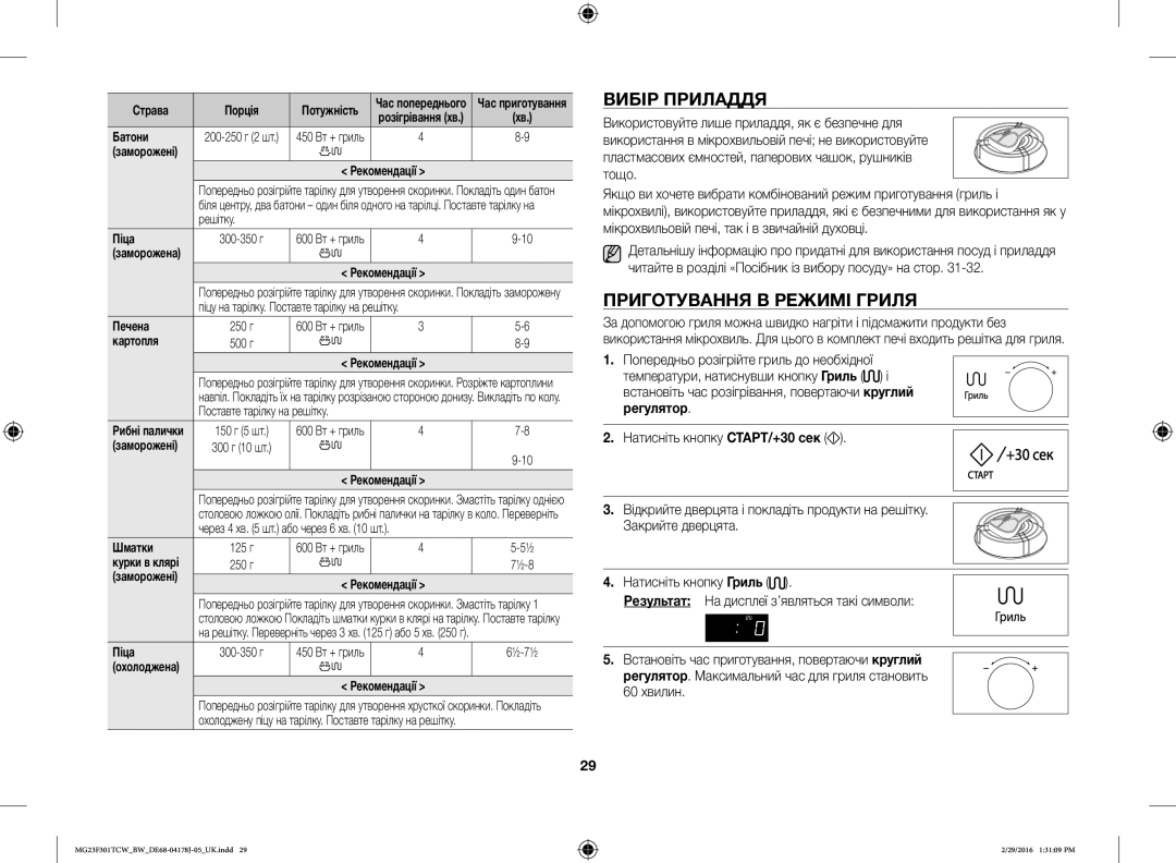 Samsung MG23F302TAS/BW, MG23F302TCS/BW, MG23F301TCW/BW, MG23F301TAW/BW manual Вибір Приладдя, Приготування В Режимі Гриля 