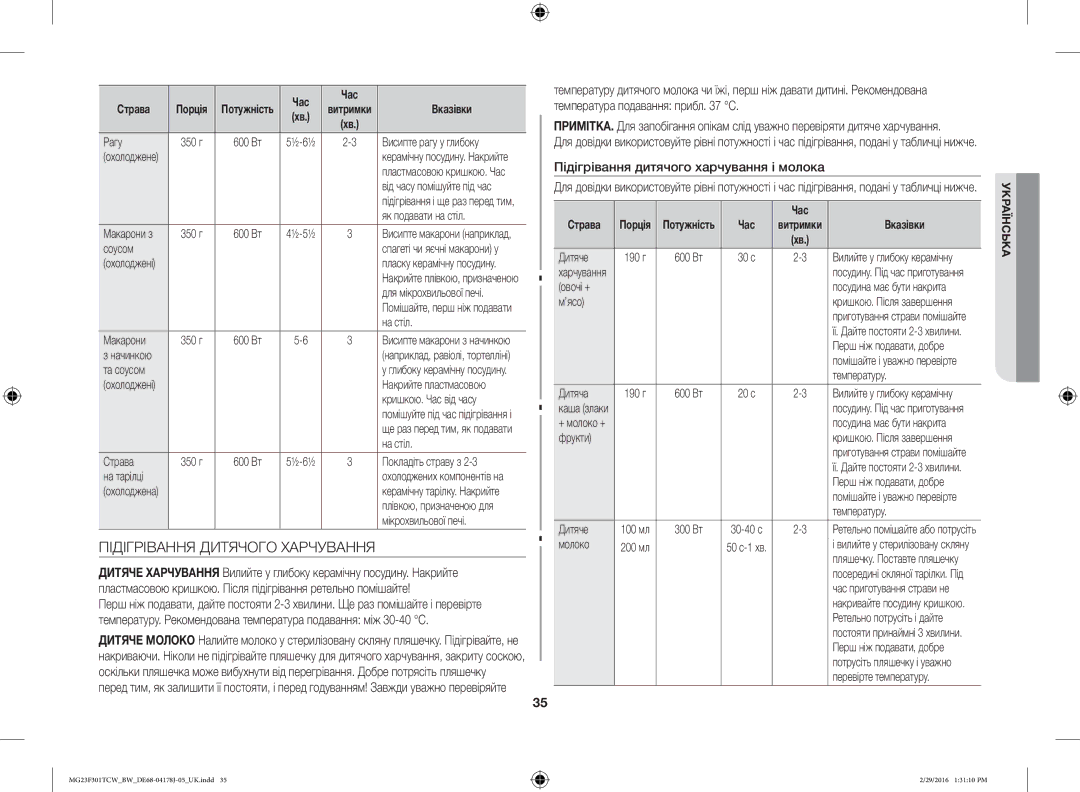 Samsung MG23F301TCW/BW, MG23F302TCS/BW manual Підігрівання Дитячого Харчування, Підігрівання дитячого харчування і молока 