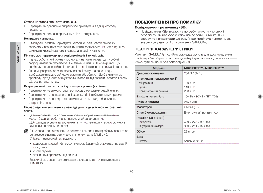 Samsung MG23F301TCW/BW, MG23F302TCS/BW Повідомлення ПРО Помилку, Технічні Характеристики, Повідомлення про помилку «SE» 