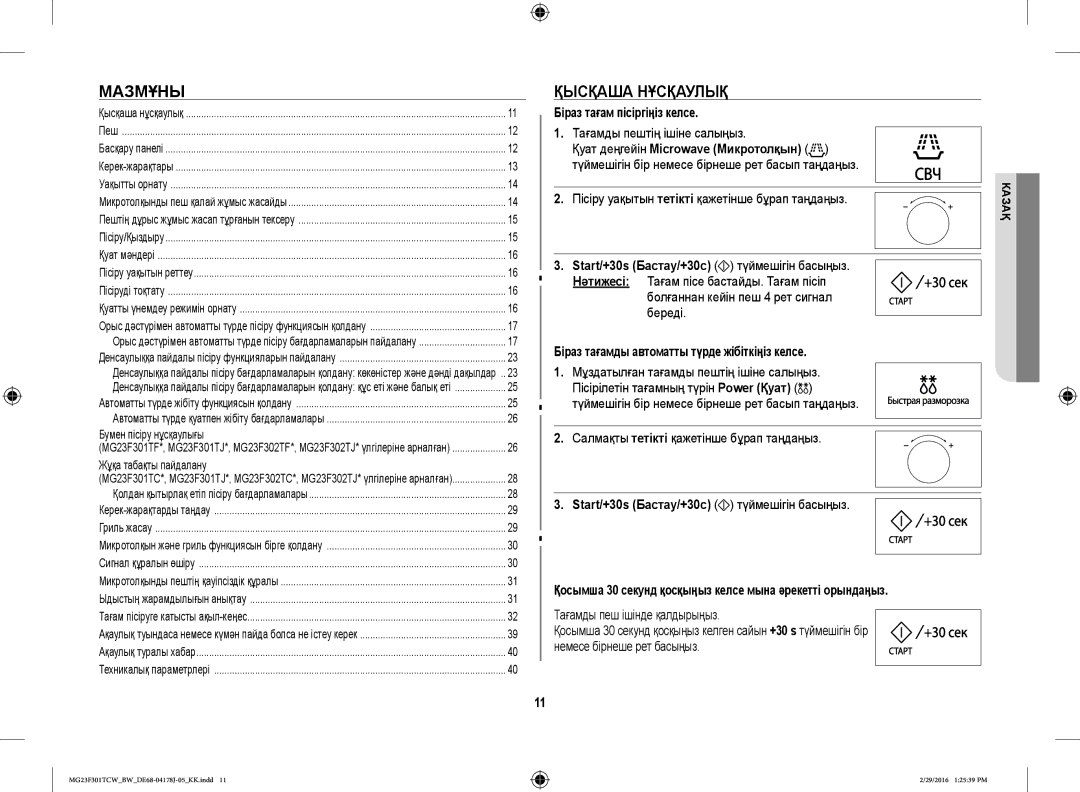 Samsung MG23F302TCS/BW Мазмұны, Қысқаша Нұсқаулық, Біраз тағам пісіргіңіз келсе, Start/+30s Бастау/+30с түймешігін басыңыз 