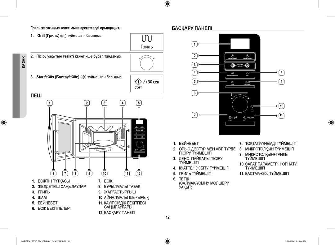 Samsung MG23F302TAS/BW, MG23F302TCS/BW, MG23F301TCW/BW, MG23F301TAW/BW, MG23F302TAK/BW manual Пеш, Басқару Панелі 