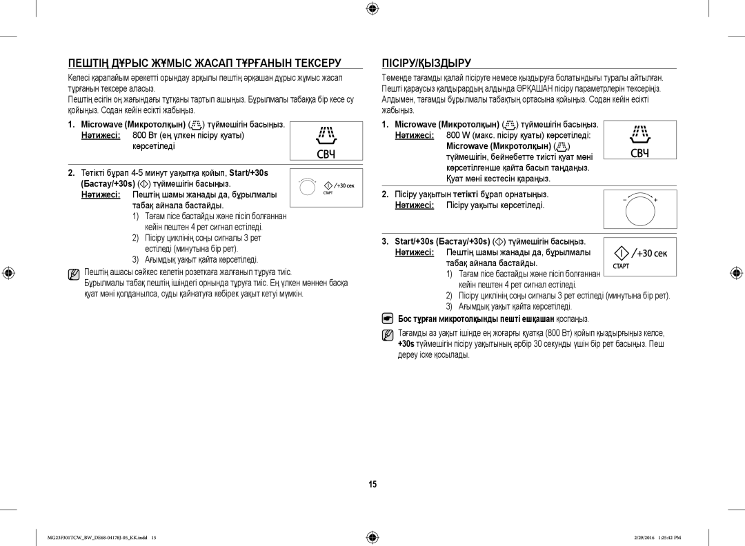 Samsung MG23F302TAK/BW manual Пештің Дұрыс Жұмыс Жасап Тұрғанын Тексеру, Пісіру/Қыздыру, Ағымдық уақыт қайта көрсетіледі 