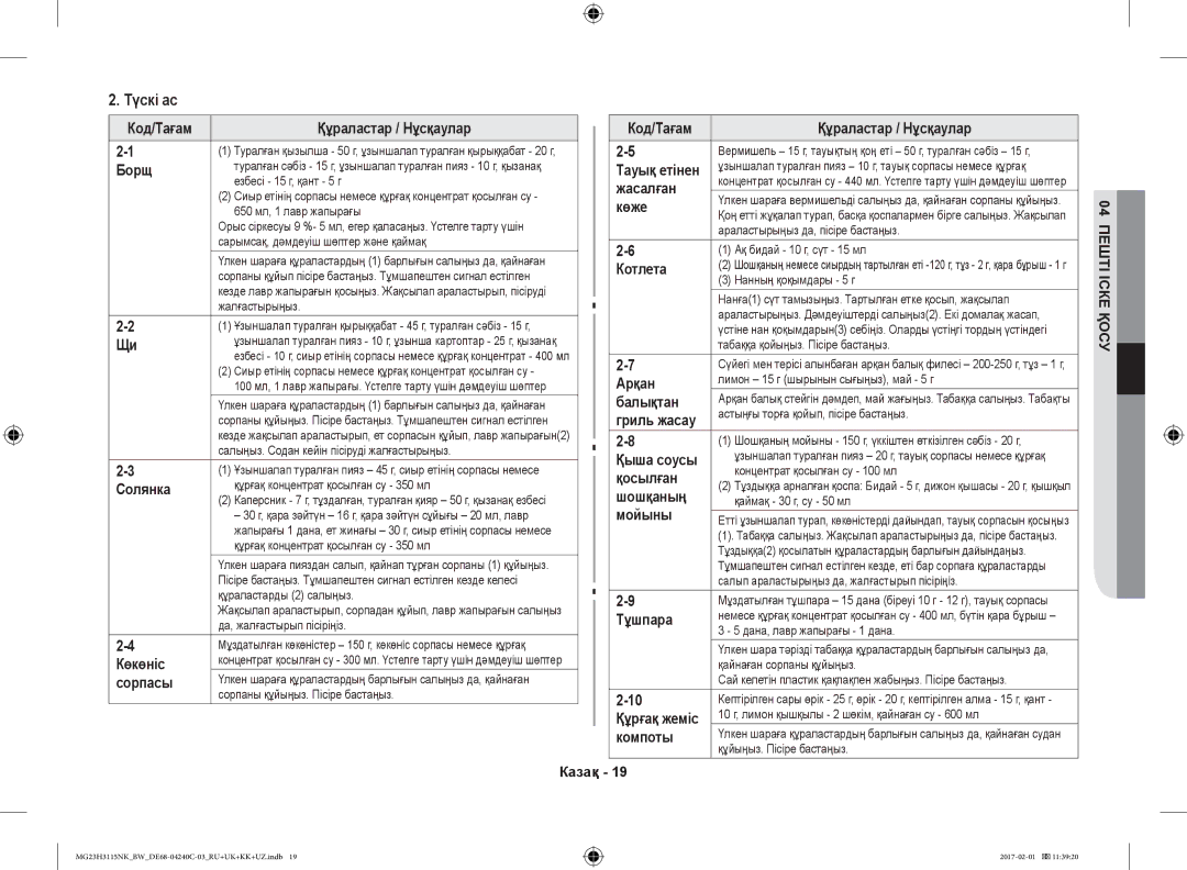 Samsung MG23H3115NK/BW, MG23H3115NW/BW manual Түскі ас 