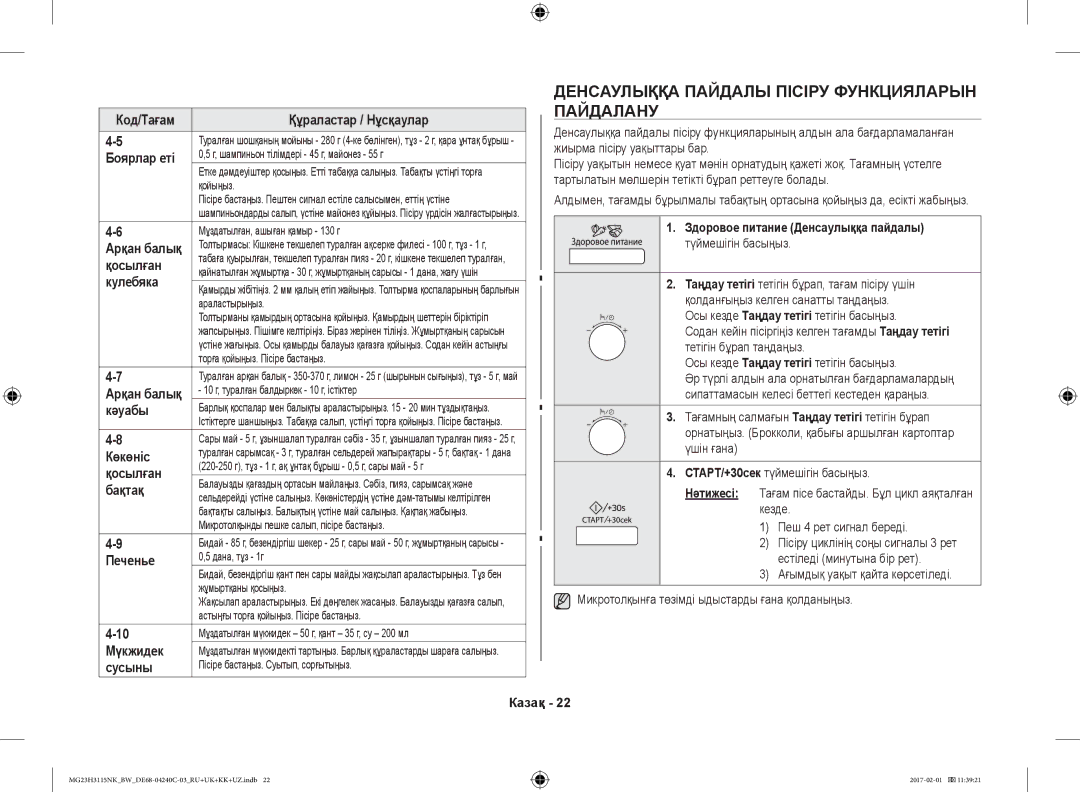 Samsung MG23H3115NW/BW, MG23H3115NK/BW manual Денсаулыққа Пайдалы Пісіру Функцияларын, Пайдалану 