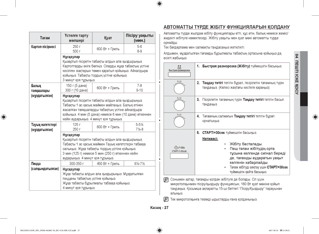 Samsung MG23H3115NK/BW, MG23H3115NW/BW manual Автоматты Түрде Жібіту Функцияларын Қолдану, Таяқшалары, Мұздатылған 