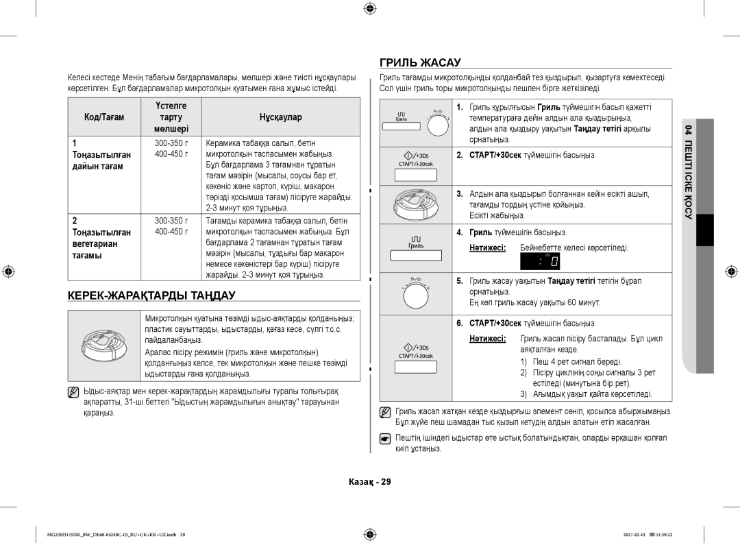 Samsung MG23H3115NK/BW, MG23H3115NW/BW manual КЕРЕК-ЖАРАҚТАРДЫ Таңдау, Гриль Жасау 