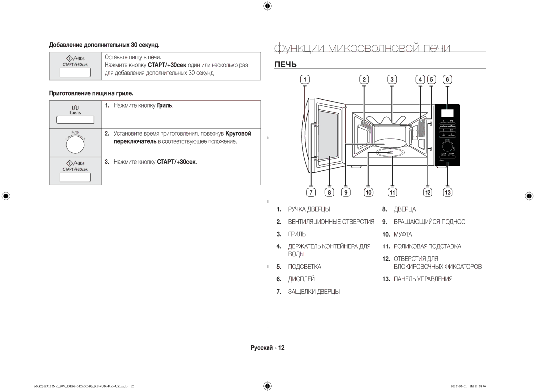 Samsung MG23H3115NW/BW Функции микроволновой печи, Печь, Добавление дополнительных 30 секунд, Приготовление пищи на гриле 