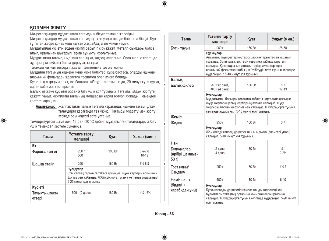 Samsung MG23H3115NW/BW, MG23H3115NK/BW manual Қолмен Жібіту, Бүтін тауық 