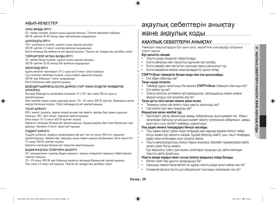 Samsung MG23H3115NK/BW manual Ақаулық себептерін анықтау және ақаулық коды, Ақаулық Себептерін Анықтау, Ақыл-Кеңестер 