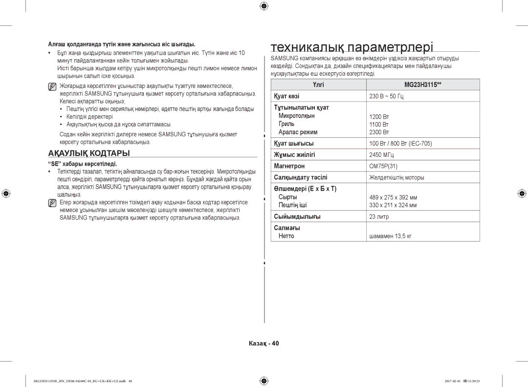 Samsung MG23H3115NW/BW, MG23H3115NK/BW manual Техникалық параметрлері, Ақаулық Кодтары 