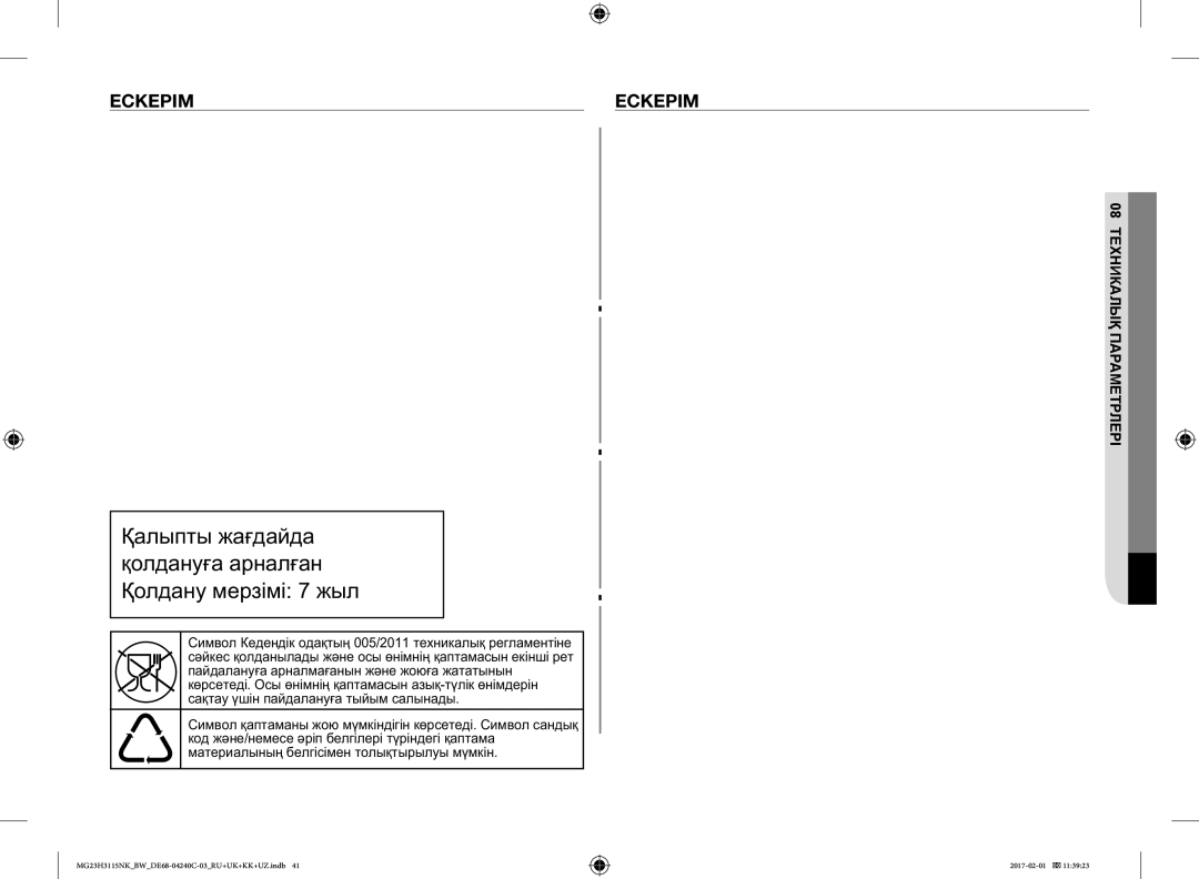 Samsung MG23H3115NK/BW, MG23H3115NW/BW manual Ааа Аа ааа, Ескерім 