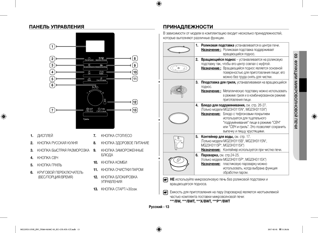 Samsung MG23H3115NK/BW Панель Управления Принадлежности, Блюдо для подрумянивания, см. стр, Контейнер для воды, см. стр 