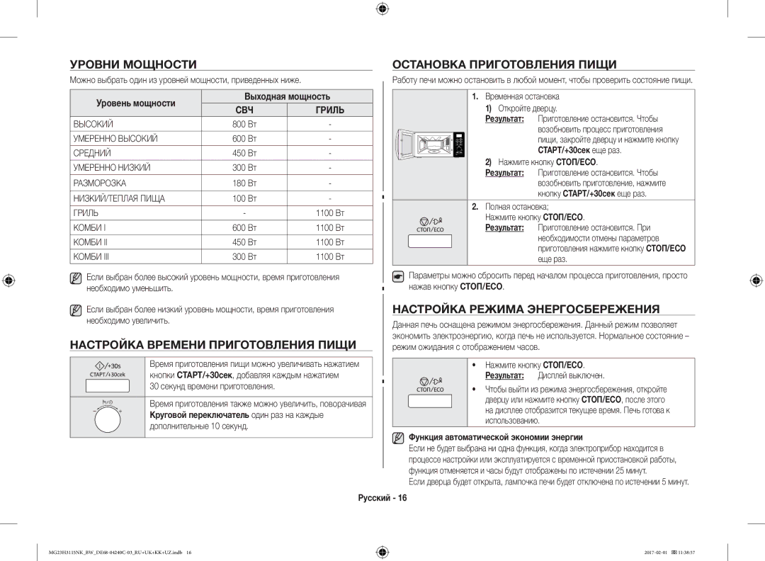 Samsung MG23H3115NW/BW, MG23H3115NK/BW Уровни Мощности, Настройка Времени Приготовления Пищи, Остановка Приготовления Пищи 